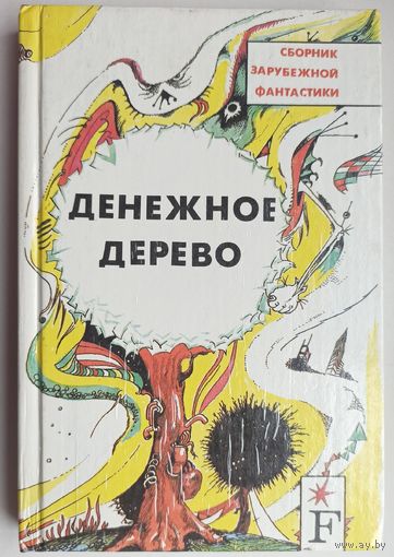 Денежное дерево. Сборник зарубежной фантастики. Клиффорд Саймак. Джон Уиндэм. Гораций Голд. Кэтрин Маклин. Артур Порджес. Роджер Бейкер и др