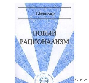 Новый рационализм.  Анатолий Зотов, Гастон Башляр Тривиум 2000 мягкая обложка