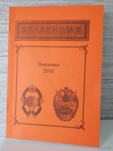 Смоленский журнал Коллекция 2010г номер 34.
