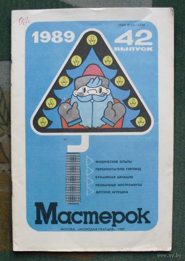 Мастерок номер 42  1989 . Легендарный детский журнал из СССР.