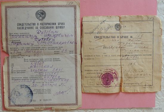 Свидетельство о браке, 1946 г., Магадан; Свидетельство о разводе, 1975 г., Могилев