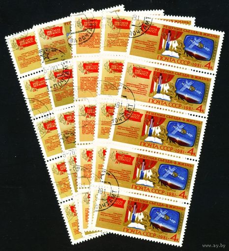 Решения съезда в жизнь! СССР 1981 год 5 марок в сцепках по 5 штук