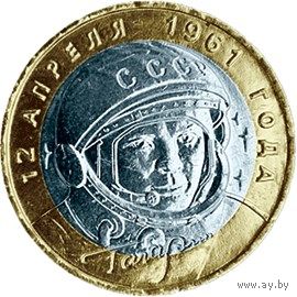 10 рублей РФ 2001г. ММД: 40-летие космического полета Ю.А. Гагарина