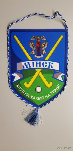 Вымпел клуб хоккея на траве Минск Беларусь
