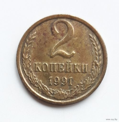 СССР. 2 копейки 1991 г. Л