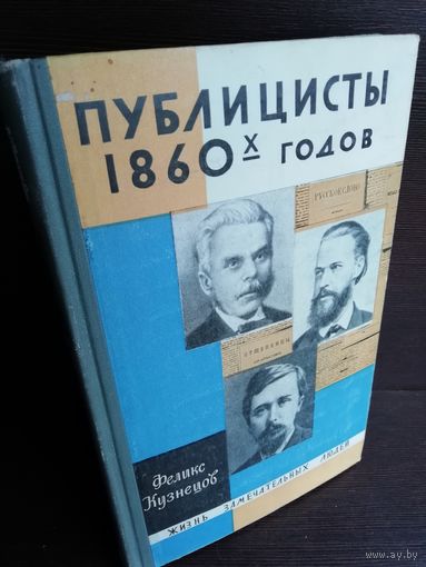 Ф.Кузнецов. Публицисты 1860-х годов (1969г.)