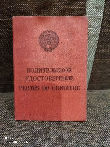 Водительское удостоверение, СССР (USSR)