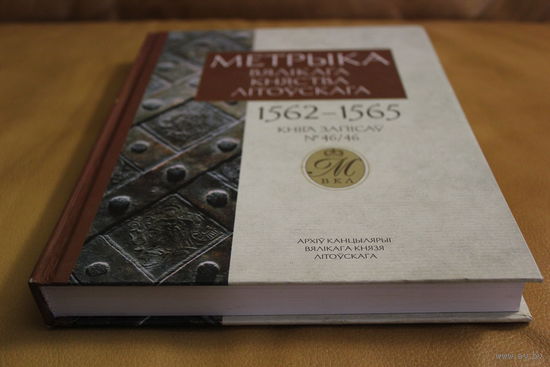 Метрыка Вялікага Княства Літоўскага (1562-1565) т. 46