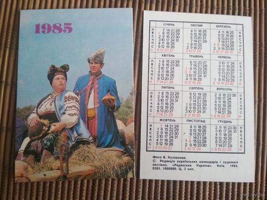 Карманный календарик.1985 год.