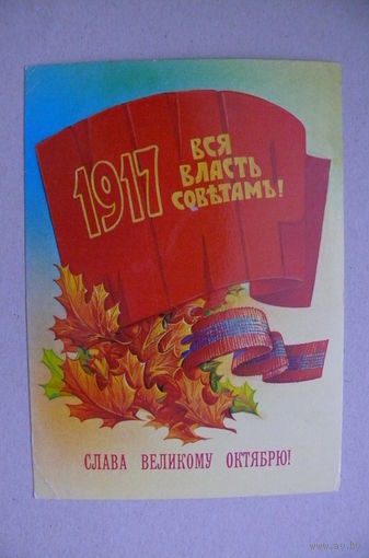 Коробова Н., Слава Великому Октябрю! 1982, подписана.