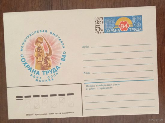 Художественный маркированный конверт с оригинальной маркой СССР 1984 ХМК с ОМ