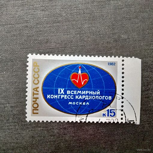 Марка СССР 1982 год Всемирный конгресс кардиологов