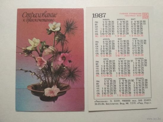Карманный календарик. Страхование. 1987 год