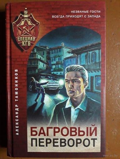 Книга "Багровый переворот". Тамоников А. А.