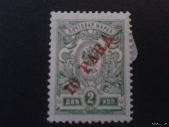 Россия 1910 Русская почта в Леванте, надпечатка 10 пара