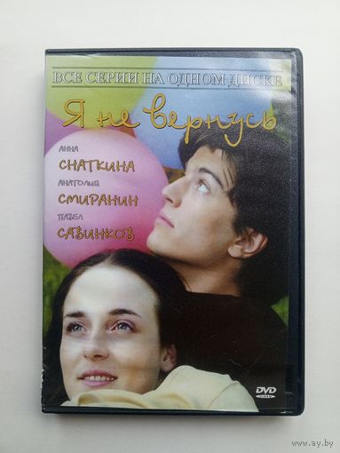 DVD-диск с сериалом "Я не вернусь"