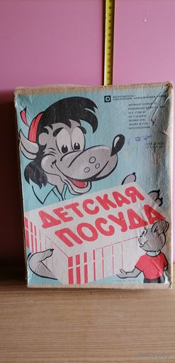 Советская детская посуда новая. 1975г. Саратовский авиационный завод.Ну погоди