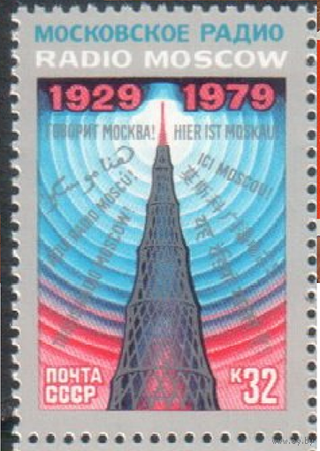 СССР-1979,  4949 (5017). Московское радио. **