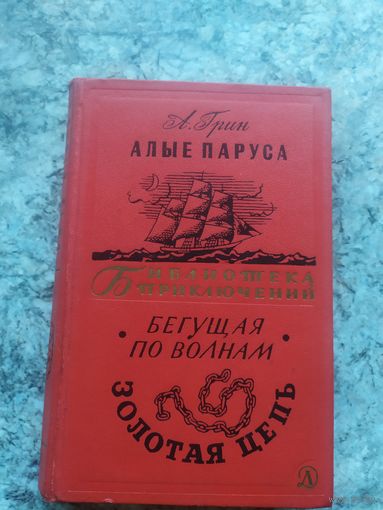 Александр Грин Алые паруса. Бегущая по волнам. Золотая цепь\12