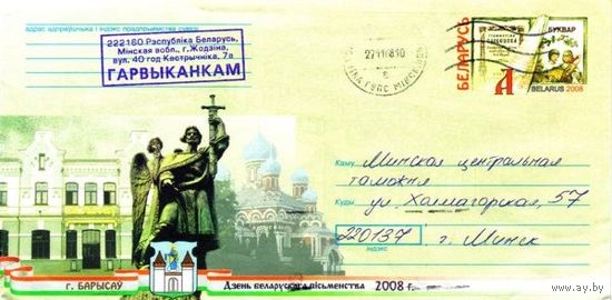 2008. Конверт, прошедший почту "Барысау. Дзень беларусскага пiсьменства"