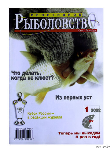 Журналы "Cпортивное рыболовство" за 2002г. # 1; 2; 3; 4; 5; 6; 7; 8.