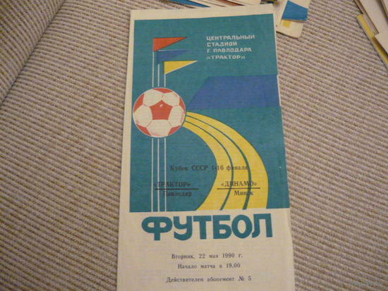 Футбольная программа: Трактор -  Динамо Мн.  1990г.
