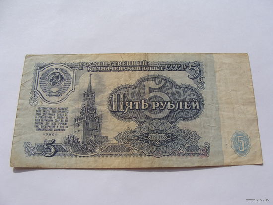 СССР. 5 рублей 1961 год серия ЗЗ 5750120