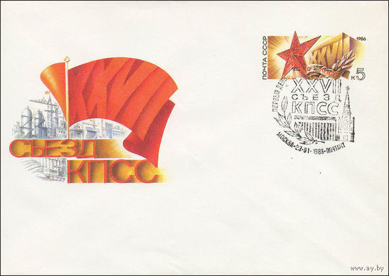 Художественный маркированный конверт СССР N 85-539(N) (20.11.1985) XXVII Съезд КПСС
