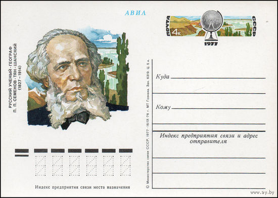 Почтовая карточка СССР с оригинальной маркой N 43 (05.01.1977) 150 лет со дня рождения П.П. Семенова-Тян-Шанского