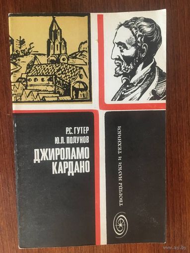 Джироламо Кардано. Серия Творцы науки и техники. Р.С. Гутер, Ю.Л. Полунов ///