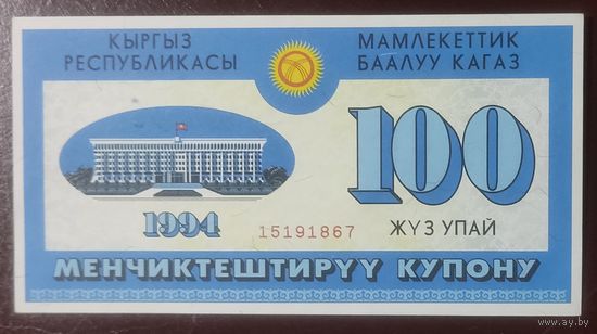 100 купонов 1994 года - Киргизия - ваучер - aUNC