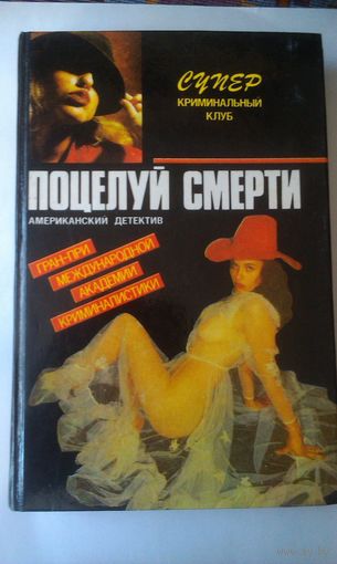 Книга за 1 рубль в дорогу "ПОЦЕЛУЙ СМЕРТИ" американский детектив