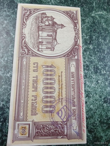 Благотворительный билет на сто тысяч руб 1994г