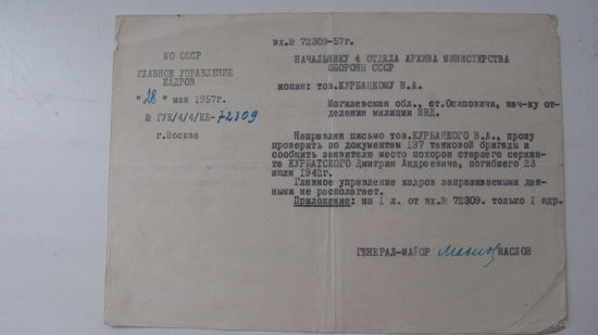 1957 г. Письмо в архив обороны СССР