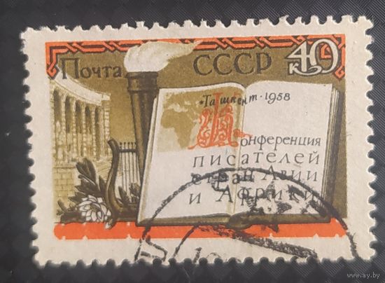 СССР 1958 Конф. писателей Азии и Африки .