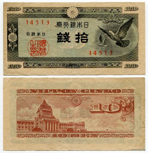 Япония. 10 сен (образца 1947 года, P84, фабрика #13, XF)