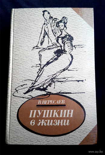 А.С. Пушкин в жизни. В. Вересаев #0116-3