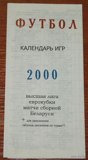 2000 Календарь игр