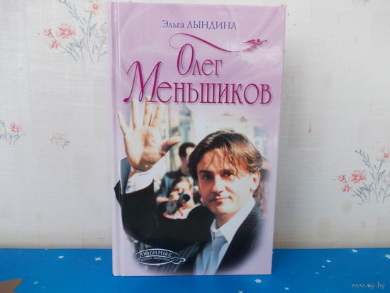 Эльга Лындина. "Олег Меньшиков"