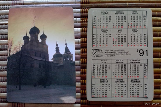 Карманный календарик. Спутник. 1991 год