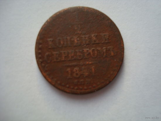 Монета "1/2 копейки серебром", 1841 г., Николай-I, медь.