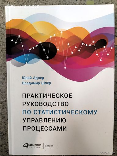 Практическое руководство по статистическому управлению процессами