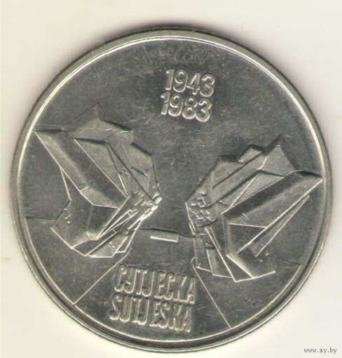 Югославия: 10 динар 1983 г. "40 лет Сутейской битве"