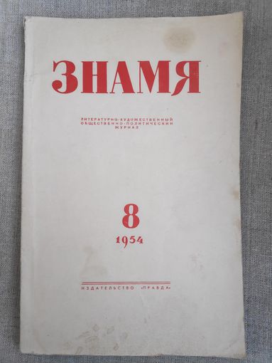 Журнал Знамя. Выпуск 8, 1954 год.