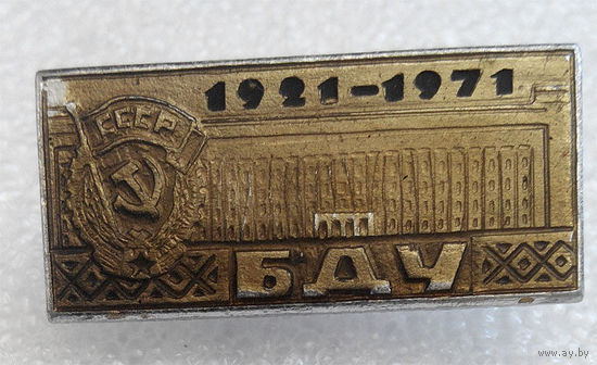 Значки: БДУ 50 лет (Белорусский Государственный Университет). 1921 - 1971 (#0006)