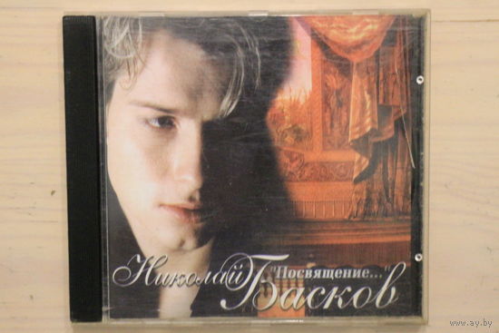 Николай Басков – Посвящение... (2000, CD)