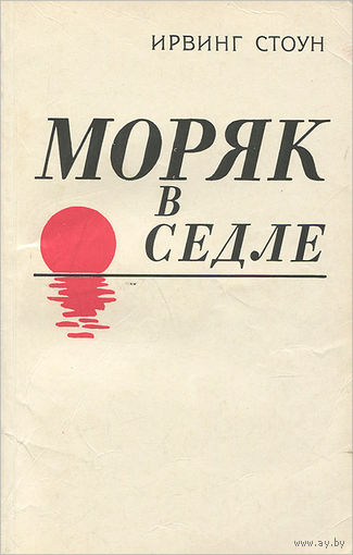 Моряк в седле