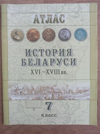 Атлас 7 класс История Беларуси