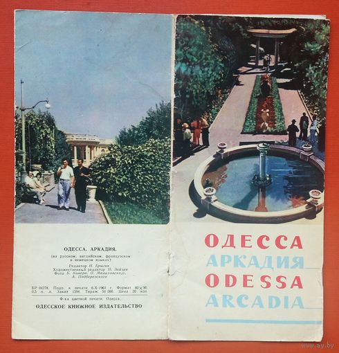 Одесса. Аркадия. Рекламный буклет. 1963 г.