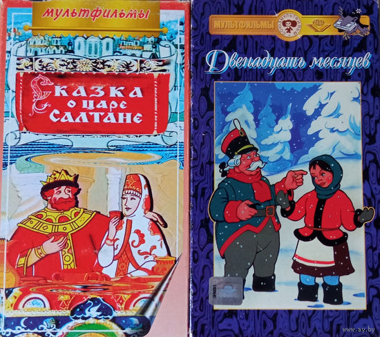 Советские мультфильмы 12 месяцев и Сказка о царе Салтане, видеокассеты, VHS